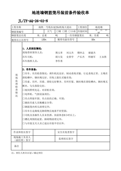 地连墙钢筋笼吊装前条件验收单