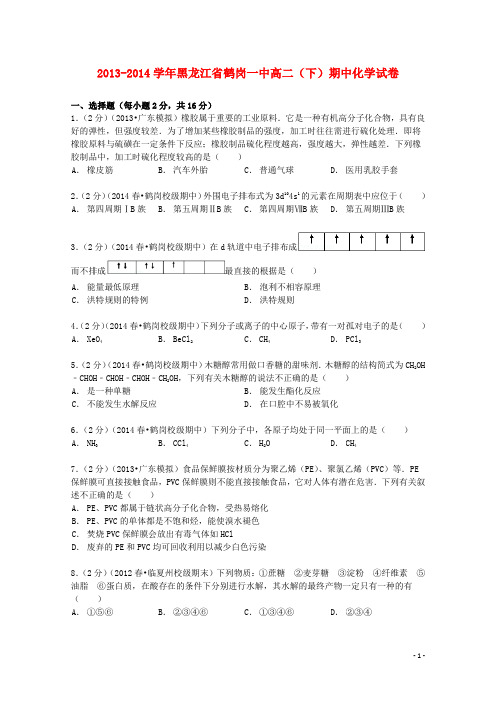 黑龙江省鹤岗一中2013_2014学年高二化学下学期期中试卷(含解析)