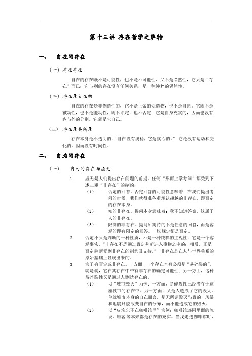 13. 存在哲学之萨特