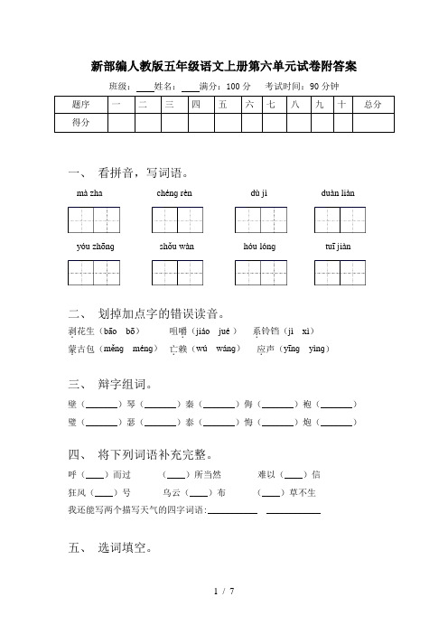 新部编人教版五年级语文上册第六单元试卷附答案