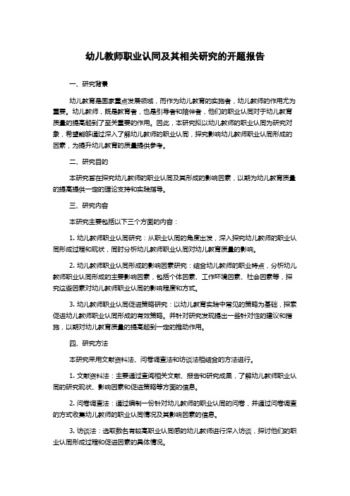 幼儿教师职业认同及其相关研究的开题报告