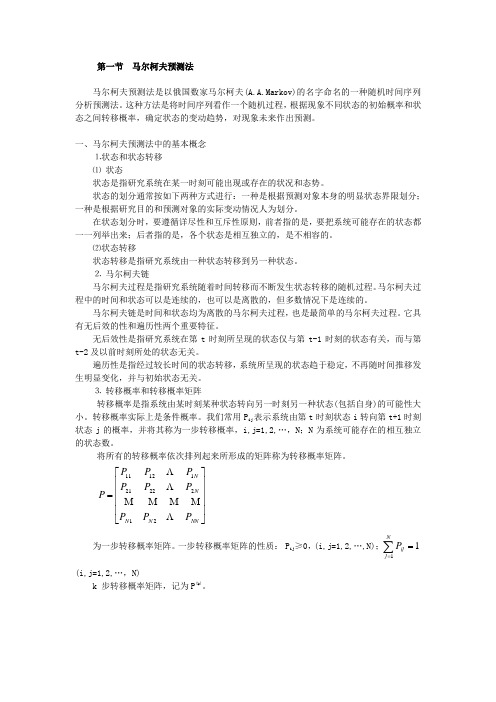 信息分析方法__马尔柯夫