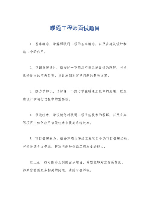 暖通工程师面试题目