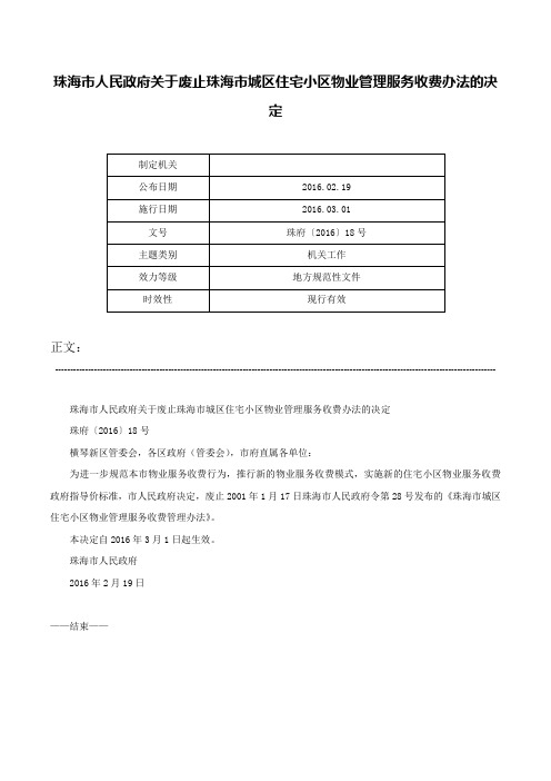 珠海市人民政府关于废止珠海市城区住宅小区物业管理服务收费办法的决定-珠府〔2016〕18号