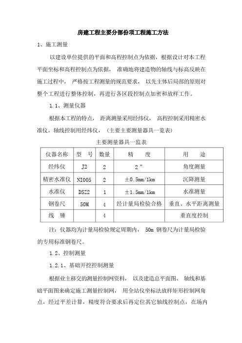 房建工程主要分部分项工程施工方法