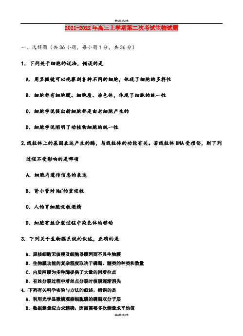 2021-2022年高三上学期第二次考试生物试题