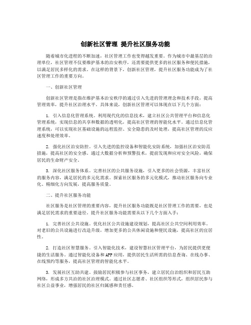 创新社区管理 提升社区服务功能