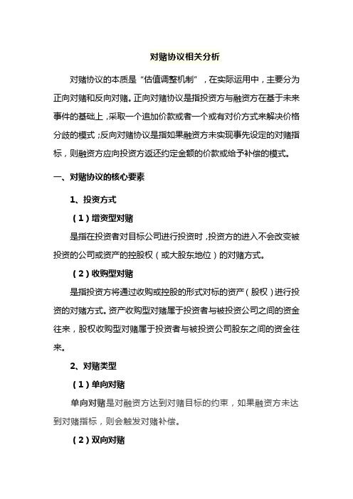 对赌协议相关分析