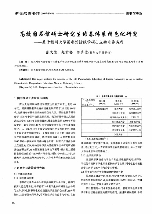 高校图书馆硕士研究生培养体系特色化研究——基于福州大学图书馆情报学硕士点的培养实践