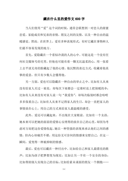 藏在什么里的爱作文600字