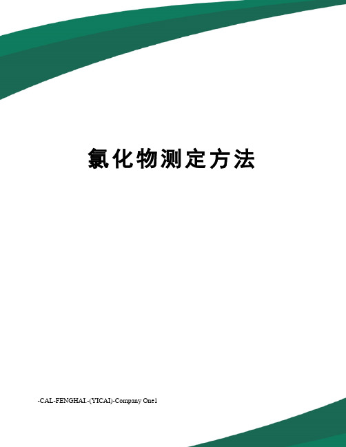 氯化物测定方法