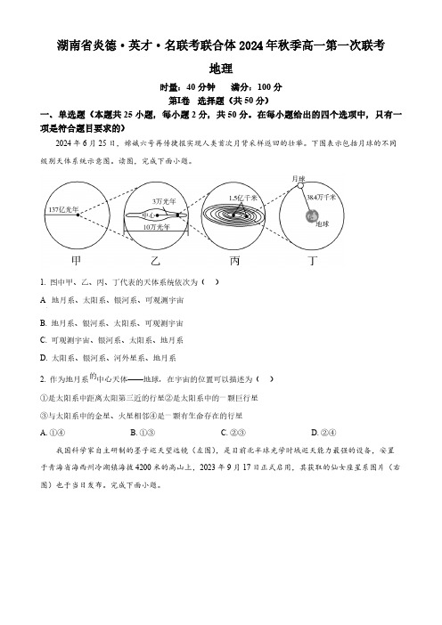 湖南省名校联考联合体2024-2025学年高一上学期第一次联考地理试题含答案