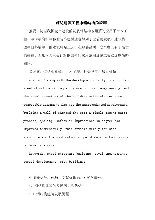 建筑工程中钢结构应用