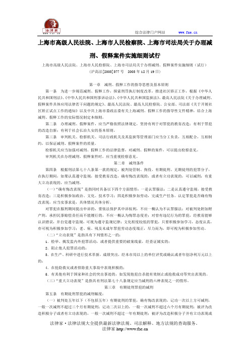 上海市高级人民法院、上海市人民检察院、上海市司法局关于办理减刑、假释案件实施细则试行-地方司法规范