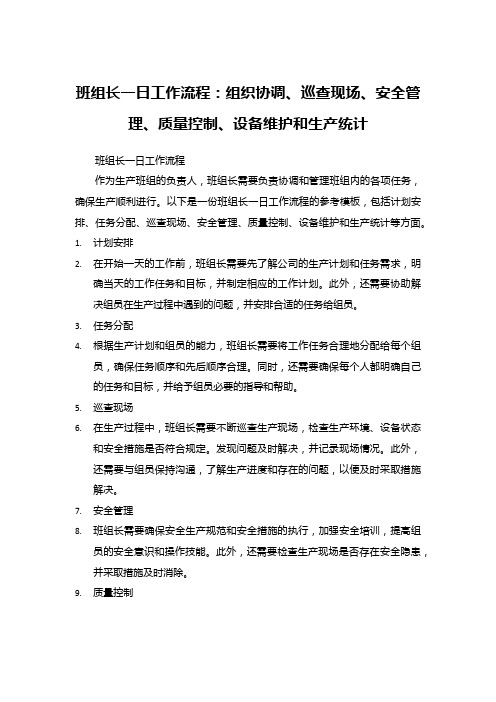 班组长一日工作流程：组织协调、巡查现场、安全管理、质量控制、设备维护和生产统计