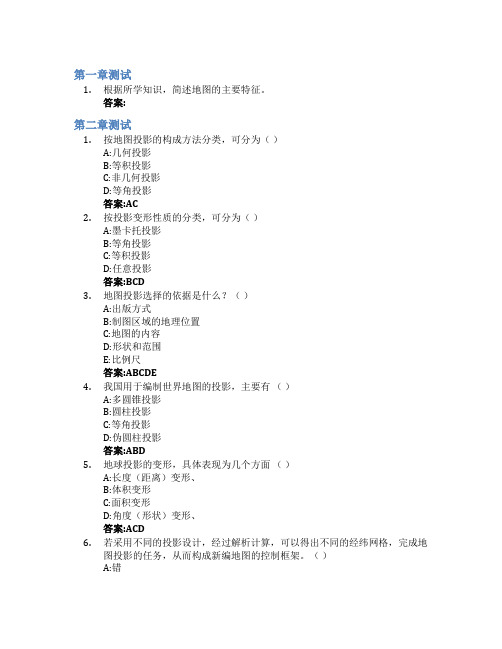 地图学智慧树知到答案章节测试2023年齐鲁师范学院