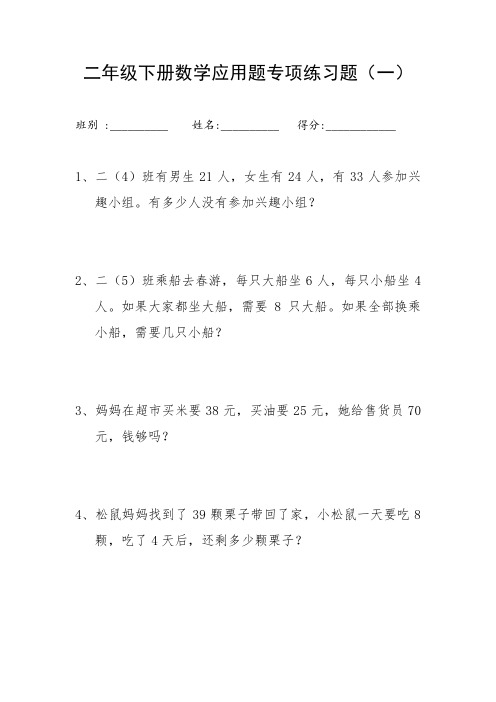 二年级下册数学应用题专项练习题(一)