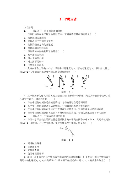 人教版2020高中物理 第五章 曲线运动 2 平抛运动练习习题 新人教版必修2