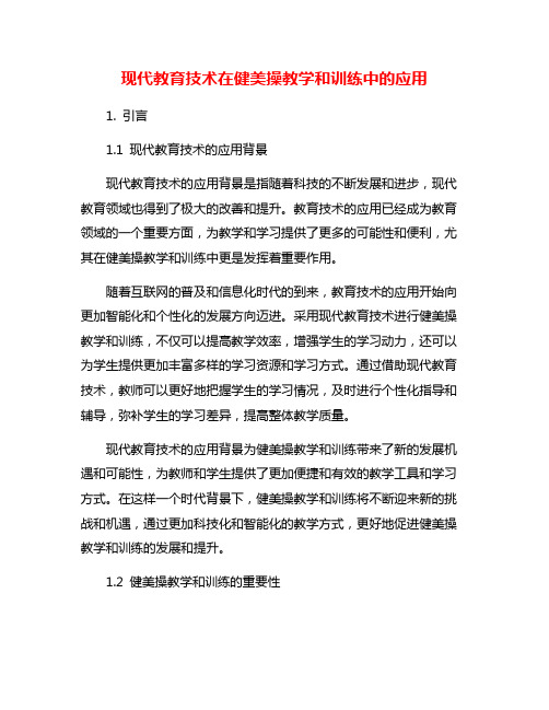 现代教育技术在健美操教学和训练中的应用