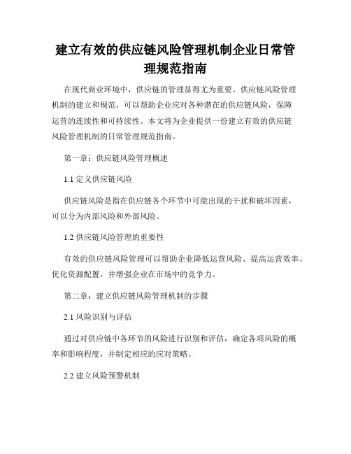 建立有效的供应链风险管理机制企业日常管理规范指南