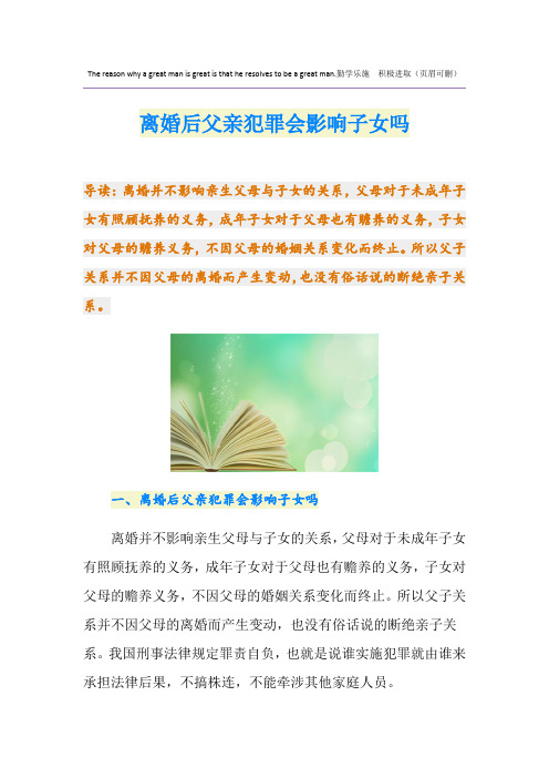 离婚后父亲犯罪会影响子女吗