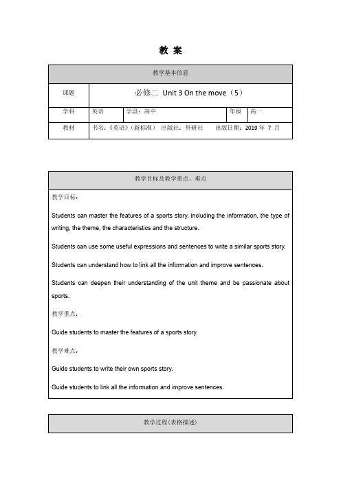 高中英语外研版2019必修第二册公开课教案Unit 3 On the move