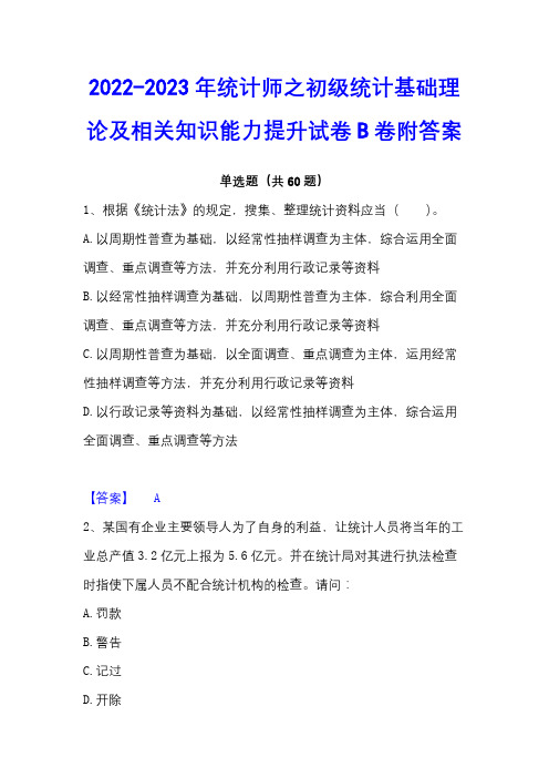 2022-2023年统计师之初级统计基础理论及相关知识能力提升试卷B卷附答案