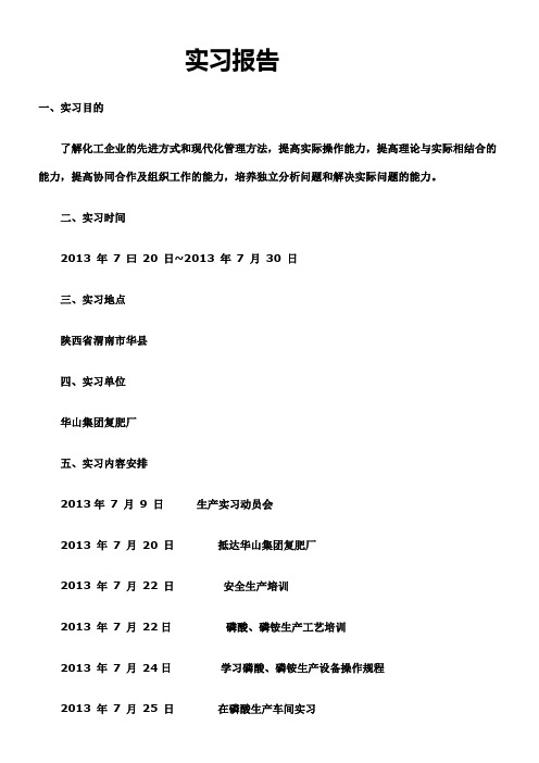 应用化学实习报告