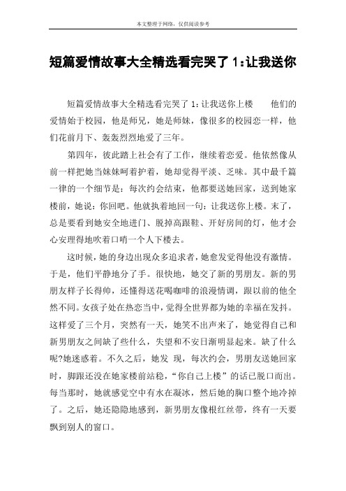 短篇爱情故事大全精选看完哭了1：让我送你