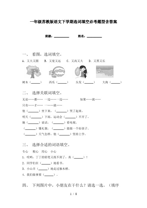 一年级苏教版语文下学期选词填空必考题型含答案