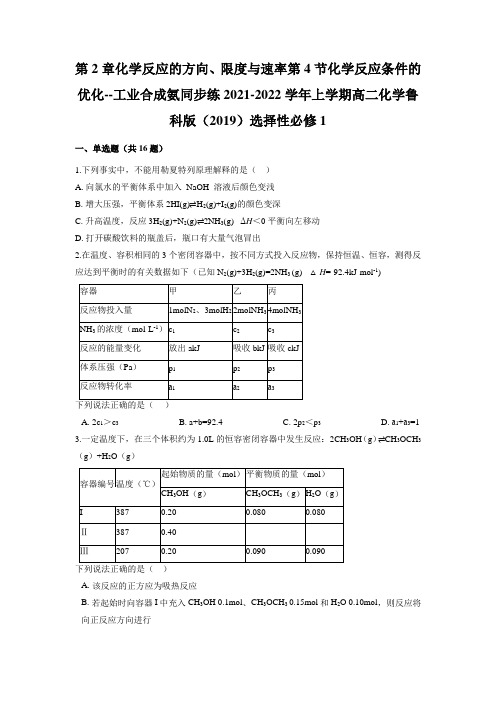 第二章 第4节化学反应条件的优化--工业合成氨 同步练 上学期高二化学鲁科版(2019)选修1