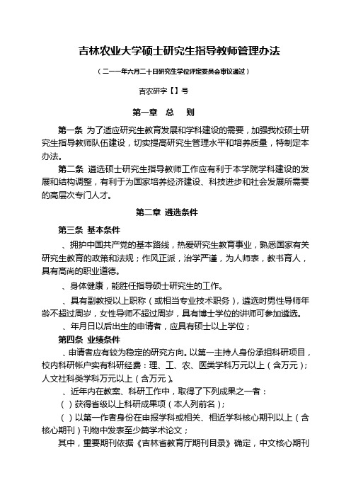 吉林农业大学硕士研究生指导教师管理办法