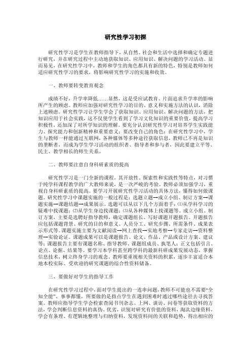 研究性学习初探