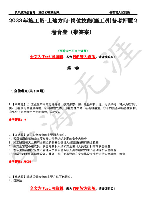 2023年施工员-土建方向-岗位技能(施工员)备考押题2卷合壹(带答案)卷9
