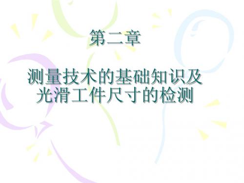 《互换性与测量技术》第二章 测量技术的基础知识及光滑工件尺寸的检测 课件ppt