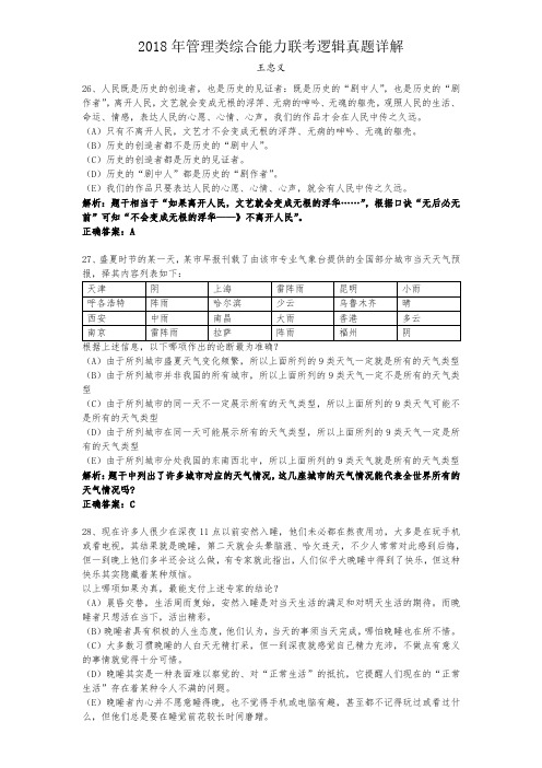 2018年管理类综合能力联考逻辑真题详解