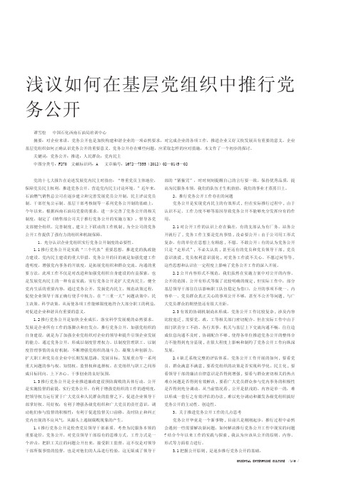 如何在基层党组织中推行党务公开