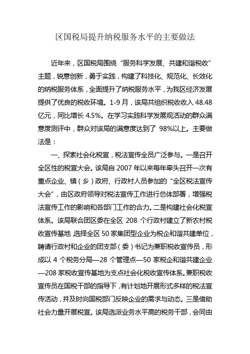 区国税局提升纳税服务水平的主要做法