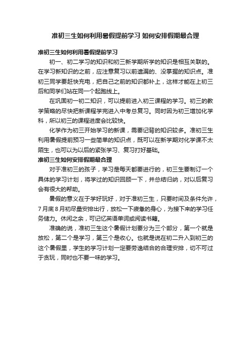 准初三生如何利用暑假提前学习如何安排假期最合理