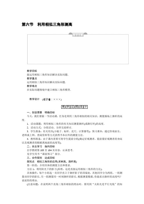 北师大版九年级数学上册教案-第四章第六节利用相似三角形测高