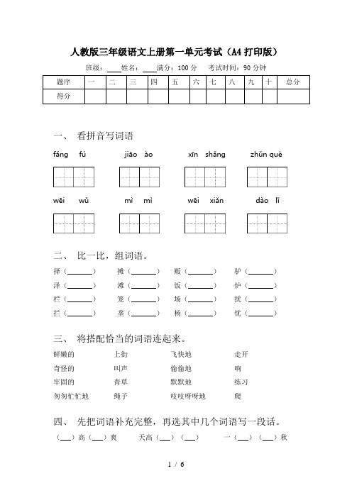 人教版三年级语文上册第一单元考试(A4打印版)