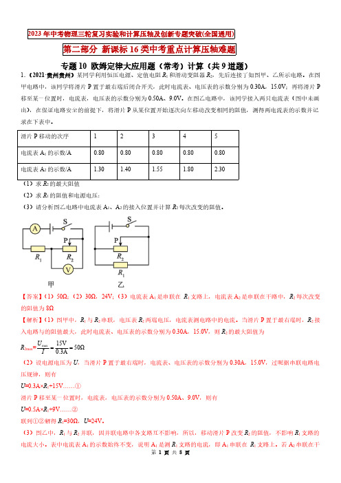 欧姆定律大应用题(常考)计算-2023年中考物理三轮复习实验和计算压轴及创新专题突破(解析版)