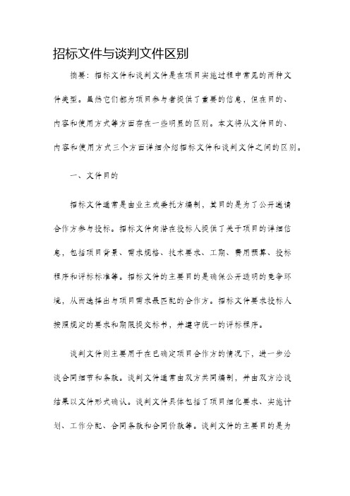 招标文件与谈判文件区别