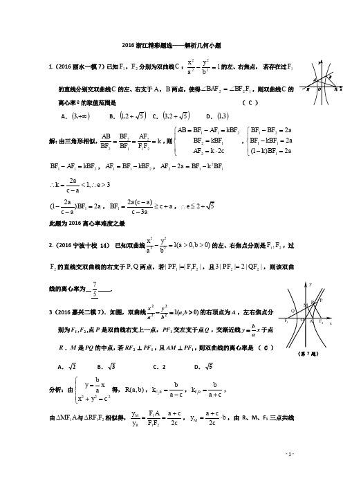 2016年浙江省数学高考模拟精彩题选——解析几何小题 Word版含答案