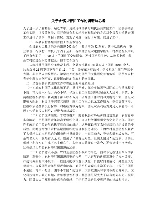 关于乡镇共青团工作的调研与思考_关于乡镇卫生院基本情况和人才情况的调查报告