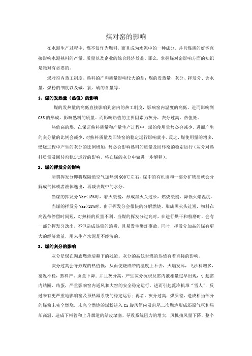 煤对水泥熟料的影响 (2)