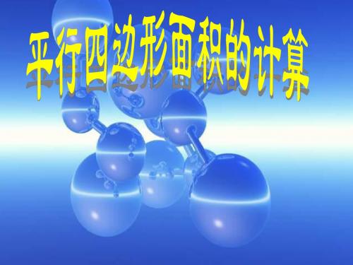 平行四边形的面积课件2(五上)