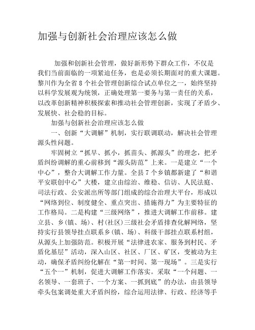 加强与创新社会治理应该怎么做