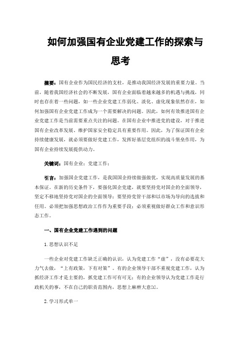 如何加强国有企业党建工作的探索与思考