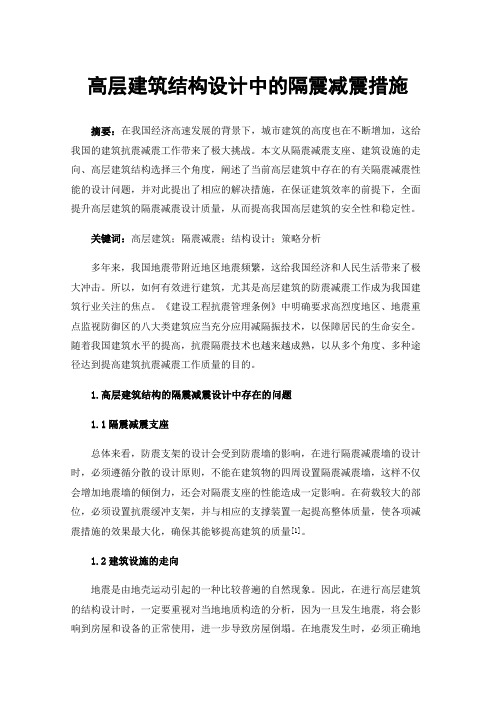 高层建筑结构设计中的隔震减震措施